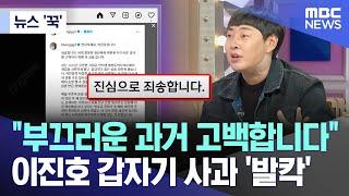 [뉴스 ‘꾹’] "부끄러운 과거 고백합니다" 이진호 갑자기 사과 '발칵' (2024.10.14/MBC뉴스)