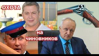 Отстрел чиновников. В России на охоте сразу двух чиновников...