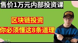 【区块链投资100问】纯干货：炒币后，这8条道理一定要牢记！绿洲大学内部投资课，新手必看