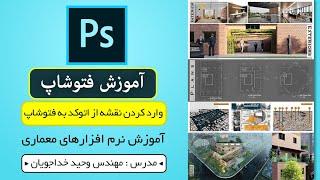 آموزش اتوکد و فتوشاپ 2020 : وارد کردن نقشه از اتوکد به فتوشاپ AutoCad to Photoshop