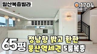 [일산복층빌라]풍산역 550m & 학군과 상권, 생활 환경 좋은 풍동에 위치한 밝고 환한 정남향 집‼️ 세대분리 추천 65평 5룸복층 일산신축빌라