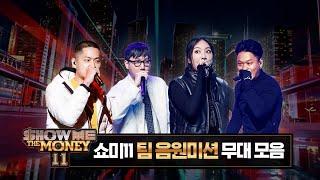 [#SMTM11] 팀 음원미션 무대 모아보기