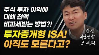 주식 투자 과세 예고, 투자중개형 ISA를 주목하라!