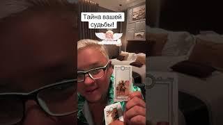 Тайна вашей судьбы по благодарить можно  4276721163874738 #таро #tarot #tarotcards