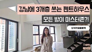 강남에 새로 지은 최고급 3층짜리 펜트하우스 내부는? [상지카일룸블랙 공동주택]