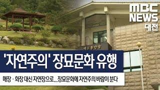 [대전MBC뉴스]한 줌 흙으로 자연주의 장묘문화