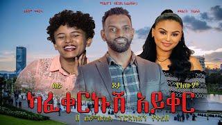 ካፈቀርኩሽ አይቀር ሙሉ ፊልም | Kafekerkush Ayker | New Ethiopian Movie 2025 | Full Length Film