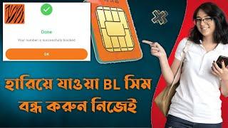 বাংলালিংক সিম বন্ধ করার উপায় | Banglalink Lost SIM Block Prosses | Banglalink SIM Block