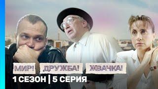 МИР! ДРУЖБА! ЖВАЧКА: 1 сезон | 5 серия @TNT_serials