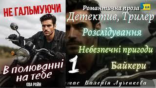 "Не гальмуючи. В полюванні на тебе" (ч1) - #аудіокнига. Єва Райн. #українською #пригоди #детектив