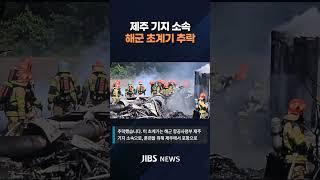 제주 기지 소속 해군 초계기 추락  #제주뉴스 #뉴스 #실시간오늘의 #해군 #항공사령부 #포항 #초계기 #항공기 #추락사고  #지금제주