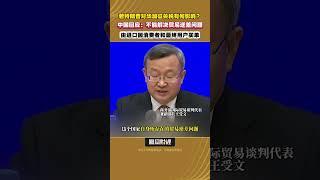 若特朗普對華加征關稅有何影響？中國回應：不能解决貿易逆差問題，由進口國消費者和最終用戶買單 #特朗普 #中美貿易 #經濟影響 #全球貿易