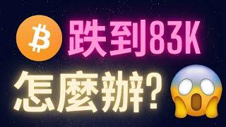 比特幣跌到八萬三怎麼辦? #BTC