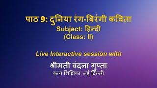 Live Interaction on PMeVIDYA :पाठ 9: दुनिया रंग-बिरंगी (कविता)