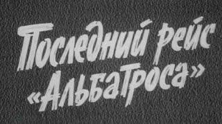 Последний рейс "Альбатроса". 2 серия (1971) @SMOTRIM_KULTURA