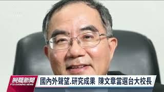 台大校長遴選6搶1 工學院長陳文章出任｜20221007 公視晚間新聞