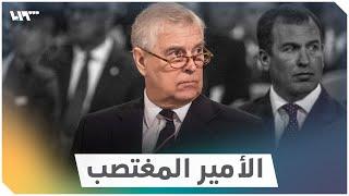 "الأمير المغتصب".. صداع يصيب رأس العائلة المالكة في بريطانيا