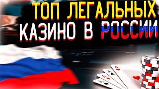 Самые лучшие казино в России. Топ 15 лучших казино России