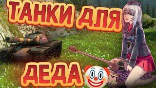 Старческое слабоумие танкистов зашло слишком далеко