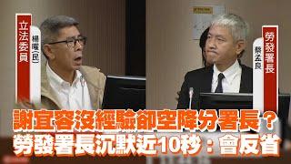 謝宜容沒經驗卻空降分署長？　勞發署長沉默近10秒：會反省