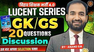 BPSC TRE 4.0 | Lucent Objective | 20 Questions in 60 Minutes | GK/GS Marathon by Anand Sir
