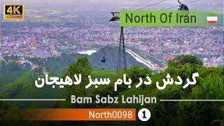 گردش در بام سبز لاهیجان,گیلان[4k] شمال ایران - Bam Sabz Lahijan,Gilan,North of Iran