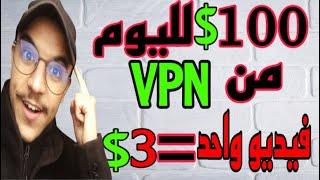 اربح 100$ دولار يوميا من مشاهدة الڤيديوهات باستخدام vpn   + مسابقة ربح 5$ للمتابعين  #coinpayu