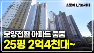 평당 900만원대 착한가격 아파트 분양전환세대 줍줍, 1호선 역세권 대단지 초품아