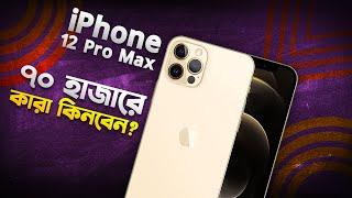 Used iPhone 12 Pro Max: ৭০ হাজারে কারা কিনবেন? Apple iPhone 12 Pro Max Review in 2024 I TechTalk