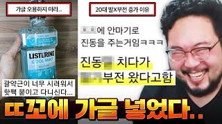 "항문에 가글 넣었다가 괄약근 시려워서 핫팩 붙이고 다닌다 X발..." 기상천외한 미친놈들 레전드 ㅋㅋㅋㅋㅋ 어질어질 빌런 모음집 ㅋㅋㅋㅋㅋㅋ
