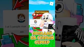  КАК ПОПАСТЬ НА СТАРЫЙ СЕРВЕР И ПОЛУЧИТЬ CANDY BLOSSOM В GROW A GARDEN ! #роблокс #roblox #кнобзи