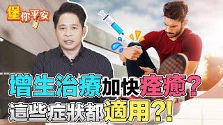 增生治療 加速痊癒？這些症狀都適用！ 【 堡你平安 】 侯鐘堡醫師