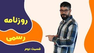 آموزش ثبت ،  آموزش پرداخت روزنامه رسمی