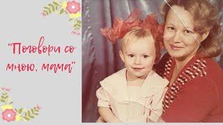 Ольга Салеева-"Поговори со мною, мама".