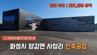 화성시 양감면 사창리 제조 물류 최적 넓은 부지의 신축공장