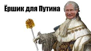 Ёршик и держатель туалетной бумаги для Путина за 150 тысяч рублей