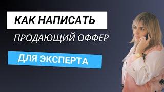 Как эксперту  правильно написать продающий оффер. Сильный оффер для рассылки в Телеграм.