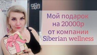 Сибирское здоровье/ Продукция бесплатно на 20000р/ Выгодные программы/ Siberian wellness/