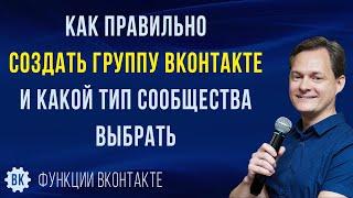 Как создать группу ВКонтакте и какой тип сообщества выбрать. Главные лайфхаки, плюсы и минусы