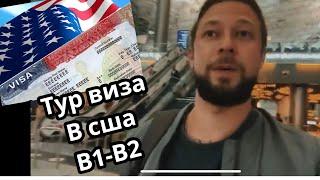 Получение туристической  визы в сша в Казахстане ! Отказали и выдали виду в сша ? #визасша