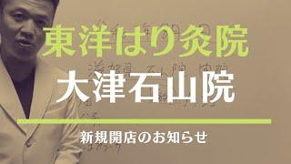 【東洋はり灸院 大津石山院@滋賀県】新規開店のお知らせ【東洋医学専門 町田の鍼灸院】