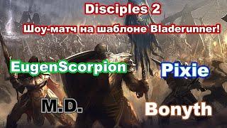 Disciples 2. Шоу-матч на шаблоне Bladerunner! Играют EugenScorpion / Pixie / Bonyth / M.D.