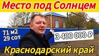 Цена ниже! Продаётся дом 71 м229 сотокгазвода3 400 000 ₽станица Шкуринская89245404992