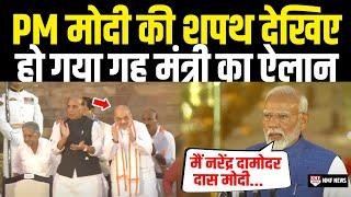 PM Modi की शपथ Live | Narendra Modi Swearing-In Ceremony LIVE Update |  Breaking | Amit Shah | Yogi