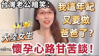 台灣老公暗笑：我這年紀又要做爸爸了？￼大陸女生懷孕心路歷程甘苦談！ #台灣生活 #推薦 #陸配在台灣 #陸配 #熱門 #分享 #飄飄 #大陸人 #新住民 #兩岸 #婚姻