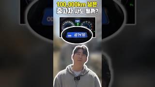 100,000km이상된 중고차! 구입해도될까? #중고차구매