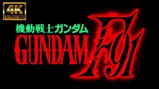 MAD 機動戦士ガンダムF９１  「君を見つめて　森口博子」４K６０FPS　フレーム補間　ハイレゾ音源高音質