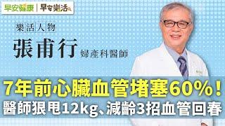 7年前心臟血管堵塞60％！醫師狠甩12kg、減齡3招血管回春︱ 張甫行 婦產科醫師【早安健康Ｘ早安樂活】