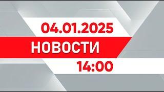 Выпуск новостей 14:00 от 04.01.2025