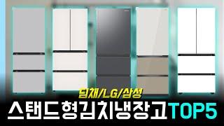 가성비 김치냉장고 스탠드형 추천 best5 구매 분석 (딤채 LG 삼성) l 4도어 3도어 인기 비교ㅣ김치톡톡 김치플러스 비스포크 오브제컬렉션